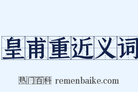 皇甫重近义词是什么意思的图片